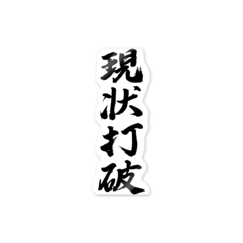 現状打破するということ ステッカー