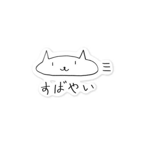 すばやいネゴ Sticker