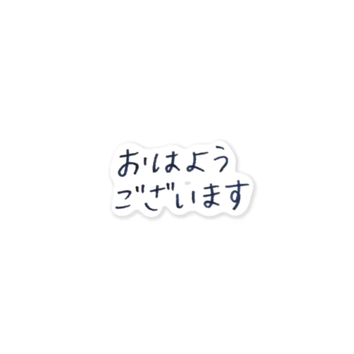 朝のご挨拶シリーズ ステッカー