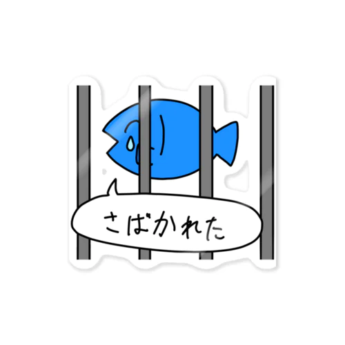 法でさばかれた魚 Sticker