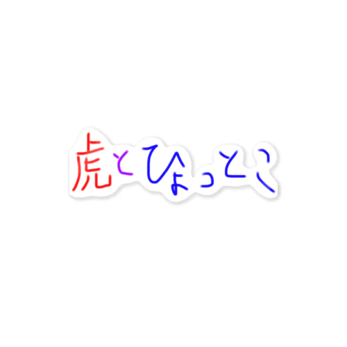 虎とひょっとこ文字 Sticker