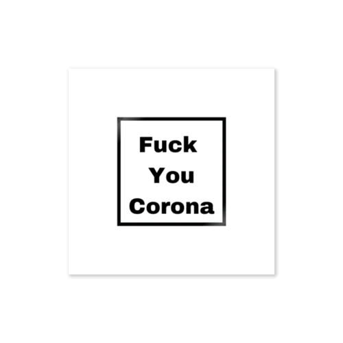 Fuck you Corona ステッカー