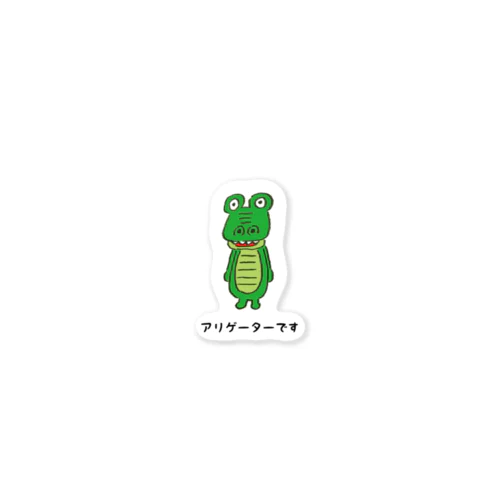 ワニのアリゲーター君です Sticker