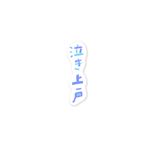 泣き上戸 Sticker