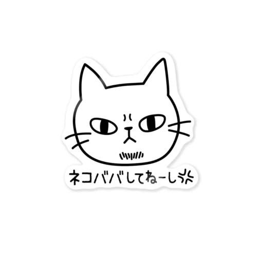 ネコババしてねーし Sticker