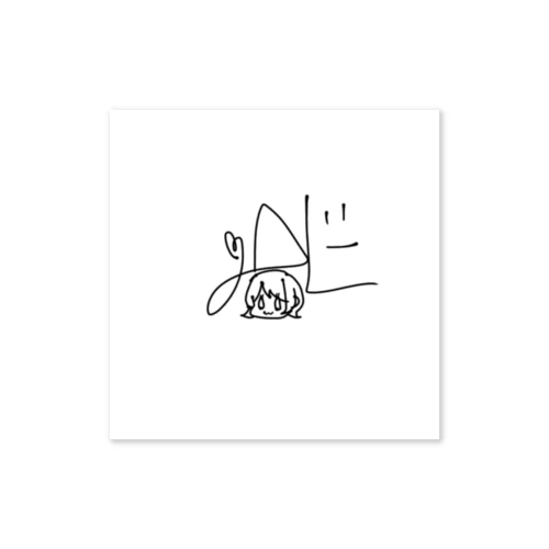 遥瑠のさいん Sticker