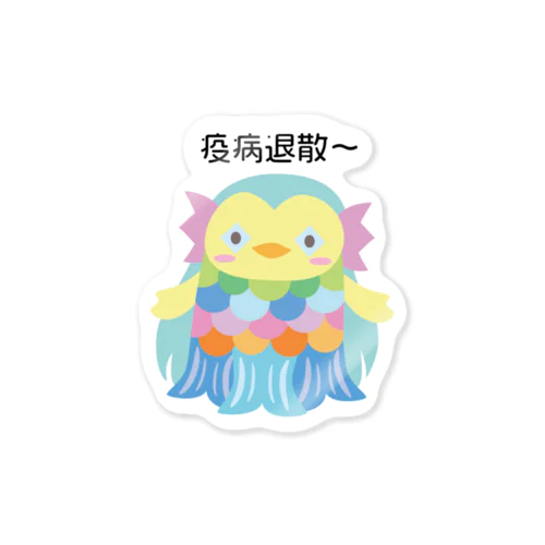 ぽってりなアマビエ Sticker