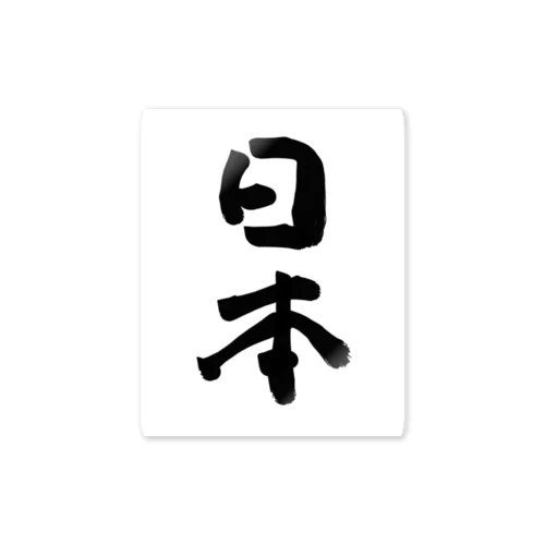 日本🇯🇵系 Sticker