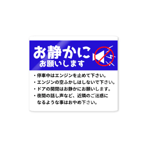 お静かにお願いします ステッカー