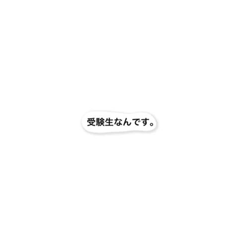 私、受験生なんです ステッカー