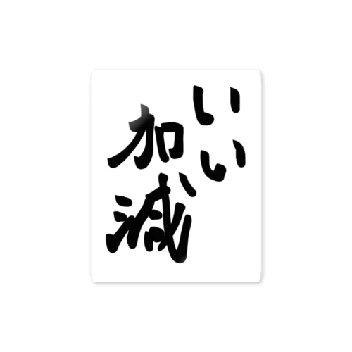 適度系アイテム Sticker