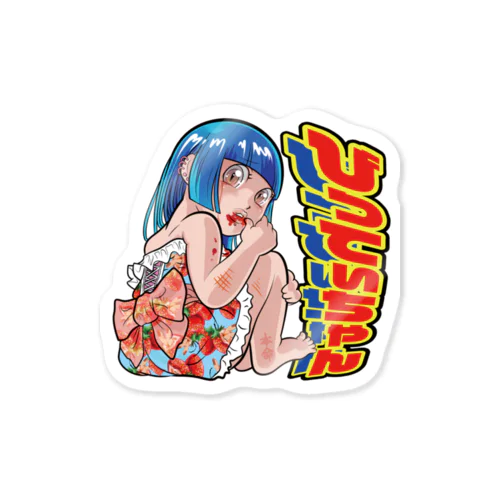 びってぃちゃん Sticker