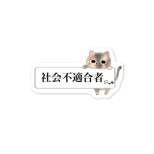 「社会不適合者にゃ」三毛猫ver Sticker