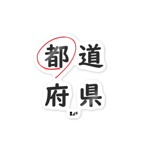 都道府県の都。 Sticker