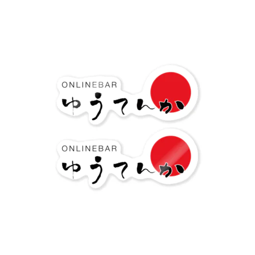 ゆうてんかロゴ Sticker