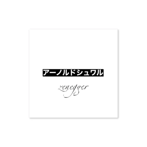 アーノルドシュワルzenegger Sticker