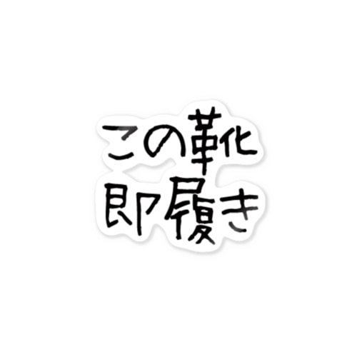 即履きステッカー Sticker