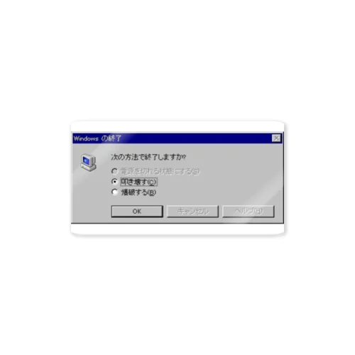 Windows エラーメッセージ ステッカー