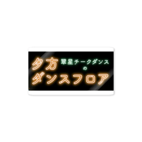 夕方ダンスフロア ステッカー