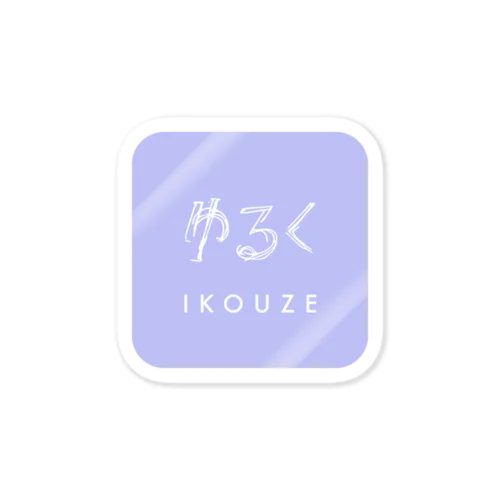 ゆるく　IKOUZE Sticker