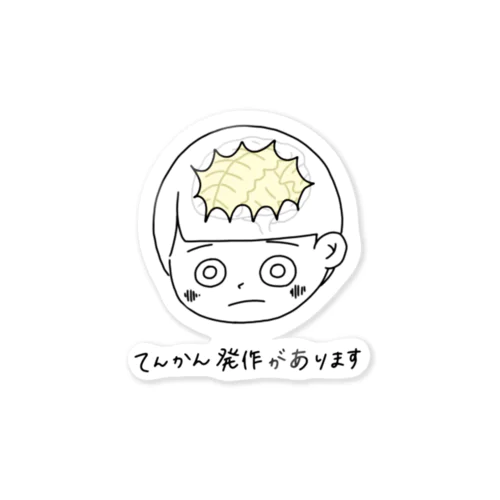 てんかん発作 Sticker