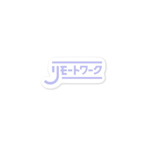 リモートワーク　しちゃお　パープル Sticker