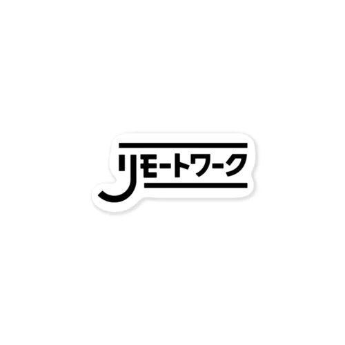 リモートワーク　しちゃお　ブラック Sticker