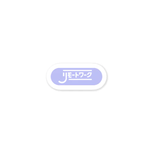 リモートワーク　しちゃお　パープル Sticker