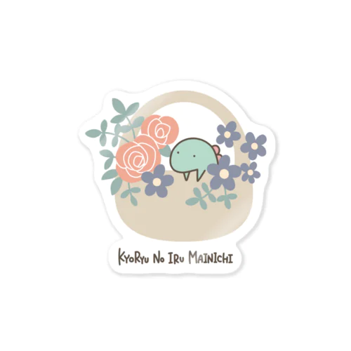 恐竜のいる毎日（花かごティラノサウルス） Sticker