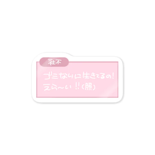 ♥ 社不 ♥ Sticker