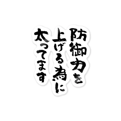 防御力を上げる為に太ってます（黒） ステッカー