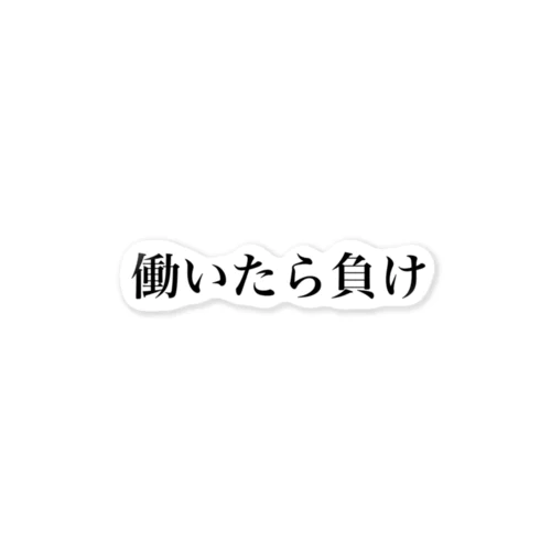 働いたら負け ステッカー