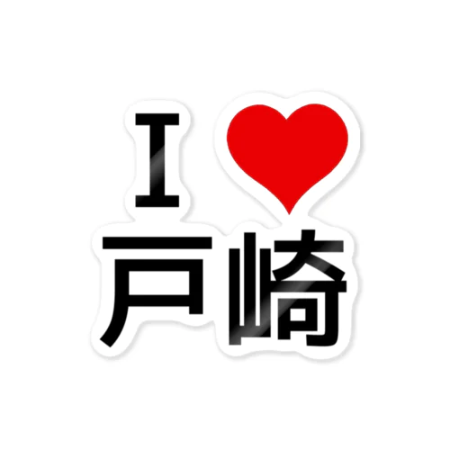 I LOVE 戸崎 Sticker