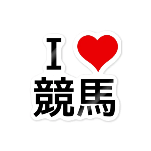 I LOVE 競馬 Sticker