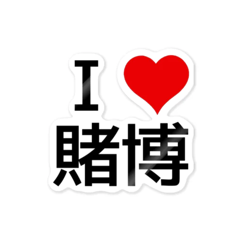 I LOVE 賭博 ステッカー