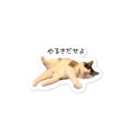 やる気だせよ Sticker