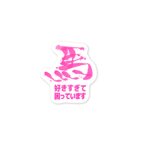 馬好きすぎて困ってます(ピンク) Sticker