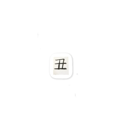 干支文字　丑 Sticker