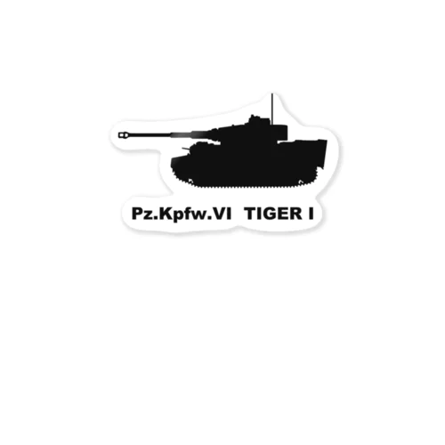 戦車　ティーガーI（黒） ステッカー