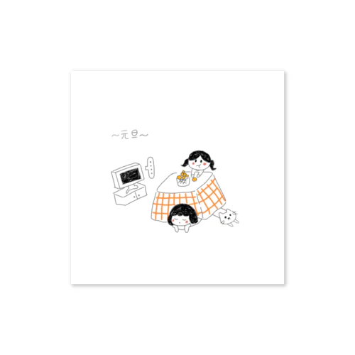 〜元旦〜 Sticker