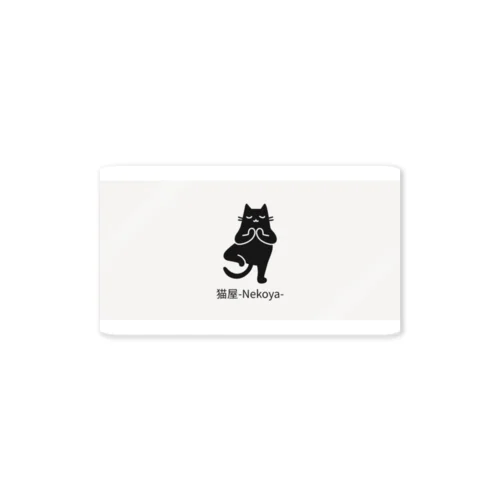 猫屋、ヨガする。 Sticker