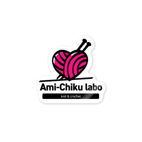 Ami-Chiku labo ステッカー