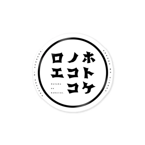 ホトケノココロエ_T-C-blacklogo Sticker