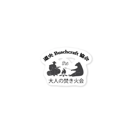 道央ブッシュクラフト協会大人の焚火会ロゴ Sticker