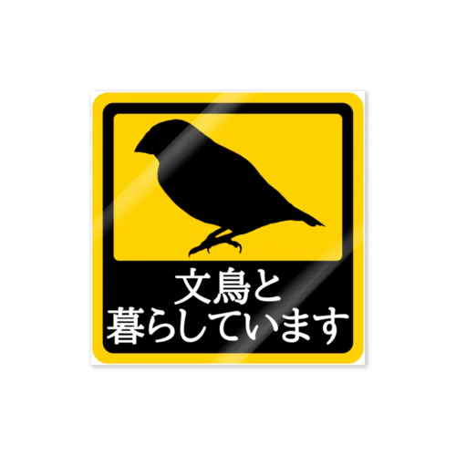 文鳥と暮らしています Sticker