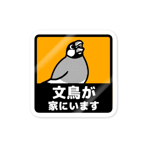 文鳥が家にいます 스티커