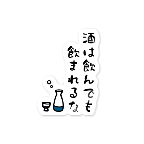 酒は飲んでも飲まれるな ステッカー