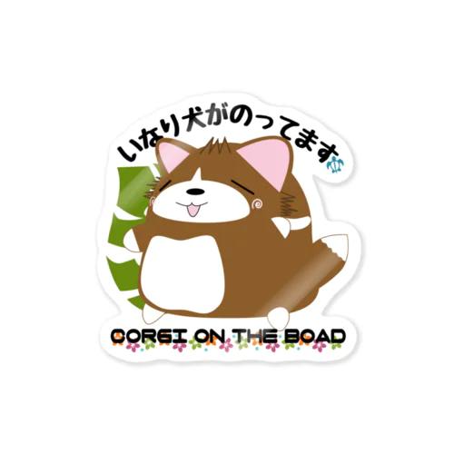 いなり犬ステッカー(車) Sticker