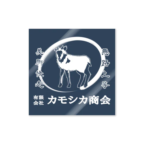 有限会社カモシカ商会 ステッカー