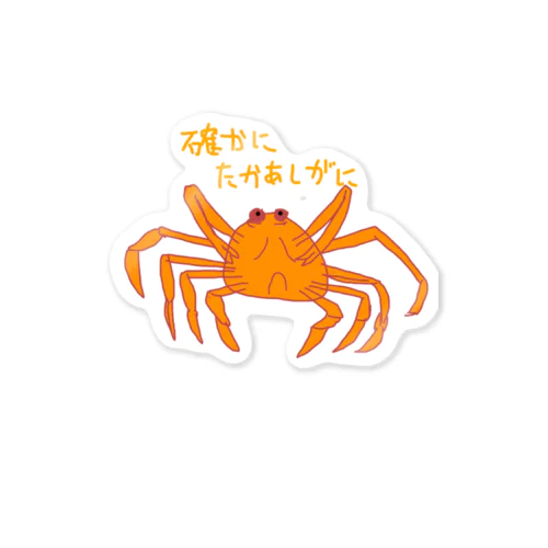 確かにタカアシガニデザイン Sticker